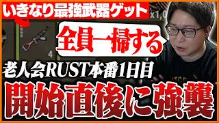 【老人会1日目】開始直後に最強武器をゲットし原人狩りを始めるたいじ【RUST】【たいじ/もこう/M.K.R/すもも】Part1