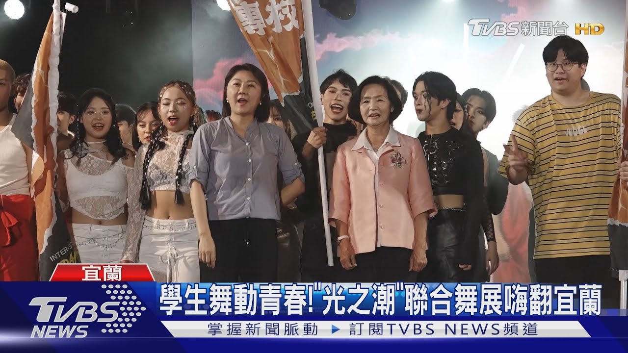 學生舞動青春!「光之潮」聯合舞展嗨翻宜蘭