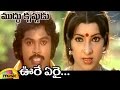 Ilayaraja Hit Songs Oore Yerai Video Song Muddu Krishnudu Movie Songs Prabhu Mango Music