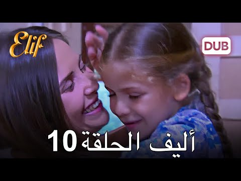 أليف الحلقة 10 | دوبلاج عربي