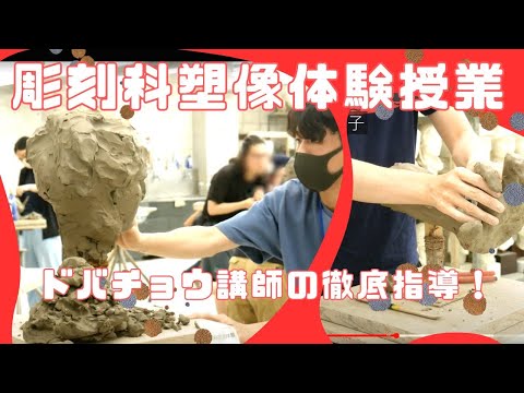 彫刻学科 【彫刻科】夏の塑像体験授業