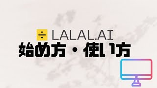 LALAL.AIの始め方・使い方