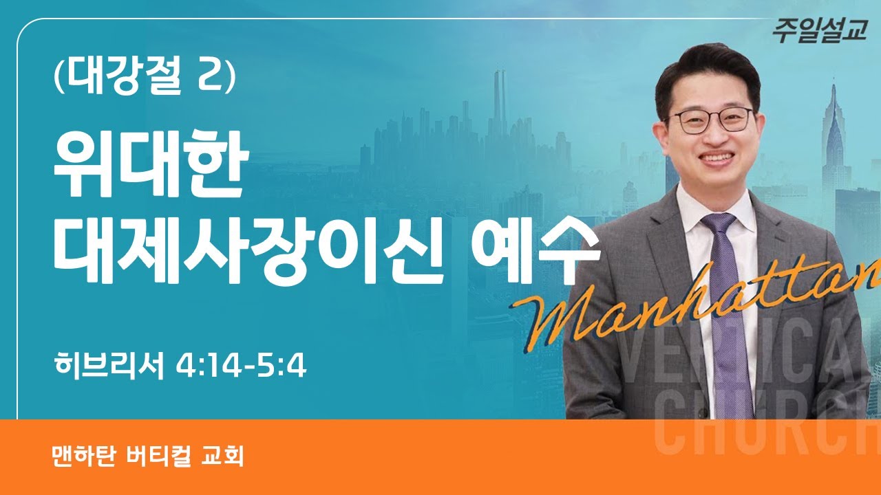 [대강절 2] 위대한 대제사장이신 예수