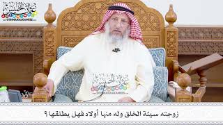 372 - زوجته سيئة الخلق وله منها أولاد فهل يطلقها؟ - عثمان الخميس