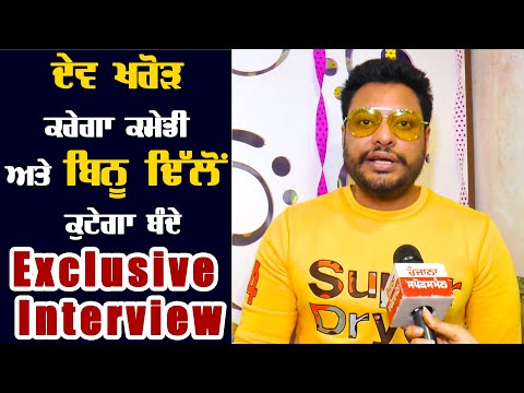 ਦੇਵ ਖਰੋੜ ਕਰੇਗਾ ਕਮੇਡੀ ਅਤੇ ਬਿਨੂ ਢਿੱਲੋਂ ਕੁਟੇਗਾ ਬੰਦੇ