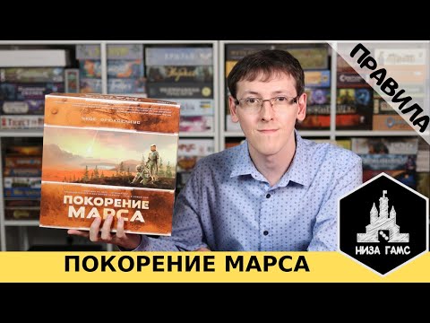 Покорение Марса. Правила настольной игры от Низа Гамс.