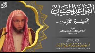 صورة قواعد التفسير | القاعدة 13 | طريقة القرآن في الحجاج والمجادلة مع أهل الأديان الباطلة