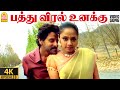 Pathu Viral Unakku 4K Video Song பத்து விரல் உனக்கு Arul Vikram Jyot