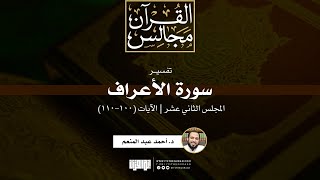 صورة تفسير سورة الأعراف (12) | الآيات (100-110) | د. أحمد عبد المنعم