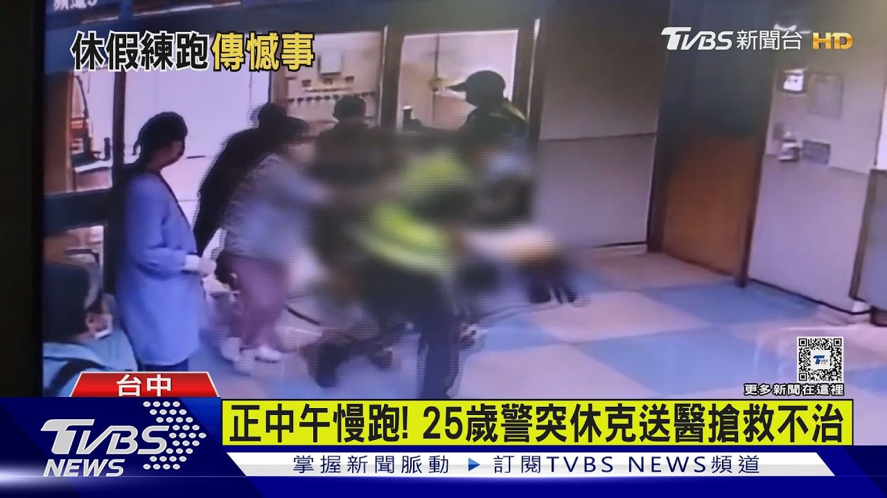 ​​​​​​​正中午慢跑！　25歲警突休克送醫搶救不治