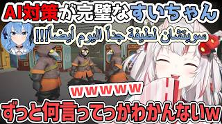 AI対策のために味方にも何も伝わらない言語で話しはじめてしまうすいちゃん【百鬼あやめ/ホロライブ切り抜き】