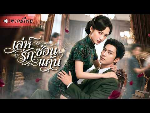 ถูกฆ่าล้างบางทั้งตระกูล! สาวปลอมตัวเป็นหญิงงามข้างกายนายพลหนุ่ม ใช้รักเป็นกับดัก ล้างแค้นสุดโหด!