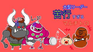 【城ドラ】二人共大型レベル10苦行トロ【最弱王夏風】