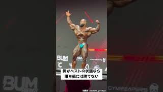 ボディビル212最強王者、誰も俺には勝てない！「何故俺が王者なのか、それを見せてやるよ」