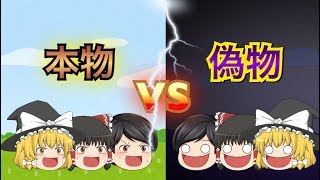 【ゆっくり茶番】 偽物が現れた！よし、退治しよう。