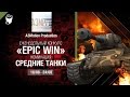 Epic Win - 140K золота в месяц - Средние танки 18-24.08 - от A3Motion ...