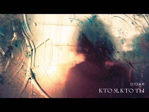 Video thumbnail for Кто я, кто ты (Who i am, who you are)
