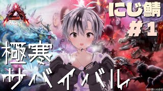 【#にじARK​】極寒極限サバイバル！？ロストコロニー編、開始！その2【鈴木勝/にじさんじ】