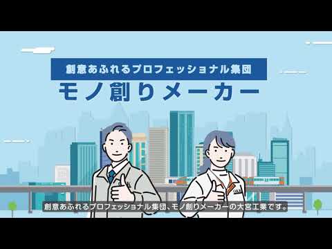 大宮工業株式会社 会社紹介動画_大宮太郎