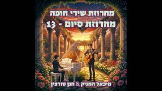 מחרוזת סיום 13