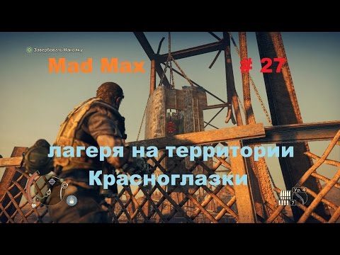 Как попасть в красноглазку mad max Как попасть в красноглазку mad max
