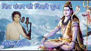 Shiv shankar ko jisne pooja | Varun Shah | Hariharan &amp; Anuradha Paudwal | Maha shivratri song
