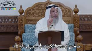 1852 - صحح نيتك لتكون في سبيل الله جل وعلا - عثمان الخميس