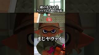 カウントをストップした時の反応のリアル【スプラトゥーン3】#スプラトゥーン3 #スプラ3 #splatoon3 #splatoon3  #shorts