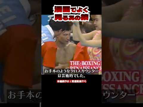 #ボクシング 漫画のようなクロスカウンター【格闘技解説】