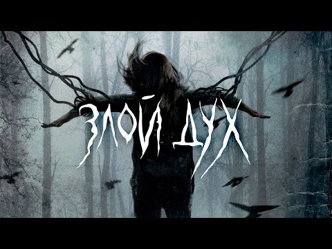 Трейлеры Злой дух выходит на охоту