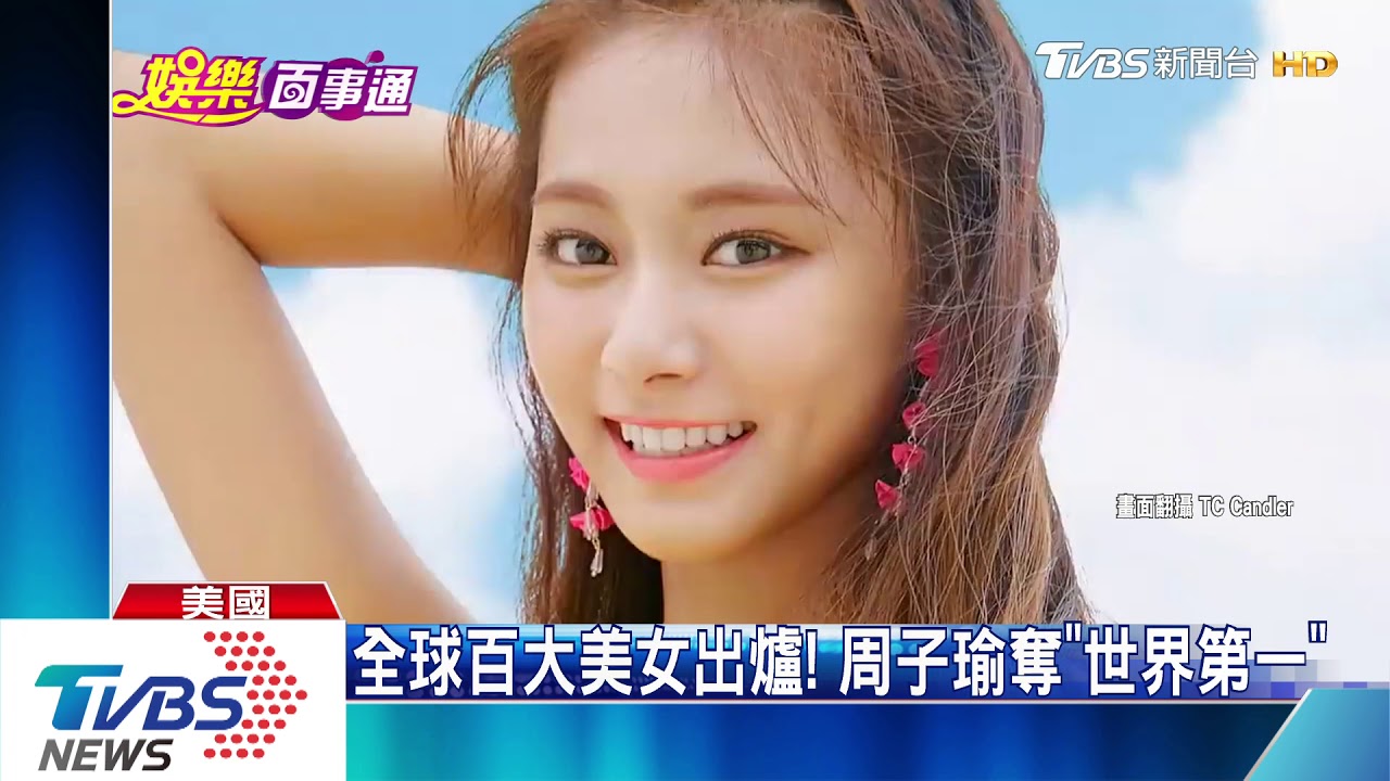 全球百大美女出爐! 周子瑜奪「世界第一」