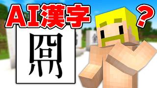AIが考えた漢字のものを持ってくるまで終われません！【マイクラ】