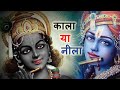 श्री कृष्ण का रंग काला था या नीला Krishna Black 