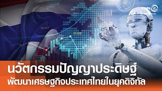 นวัตกรรมปัญญาประดิษฐ์ พัฒนาเศรษฐกิจประเทศไทยในยุคดิจิทัล⎪คิดเพื่อชาติ⎪06.07.67 นวัตกรรมปัญญาประดิษฐ์ พัฒนาเศรษฐกิจประเทศไทยในยุคดิจิทัล⎪คิดเพื่อชาติ⎪06.07.67