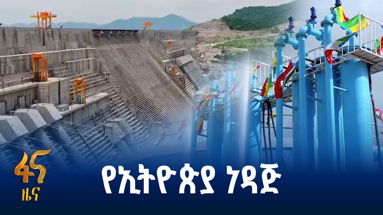 አይቀሬ የሆነው የኢትዮጵያ የወደፊቱ የቀጣናው የኢኮኖሚ ማዕከልነት