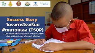 Success Story โครงการโรงเรียนพัฒนาตนเอง (TSQP)