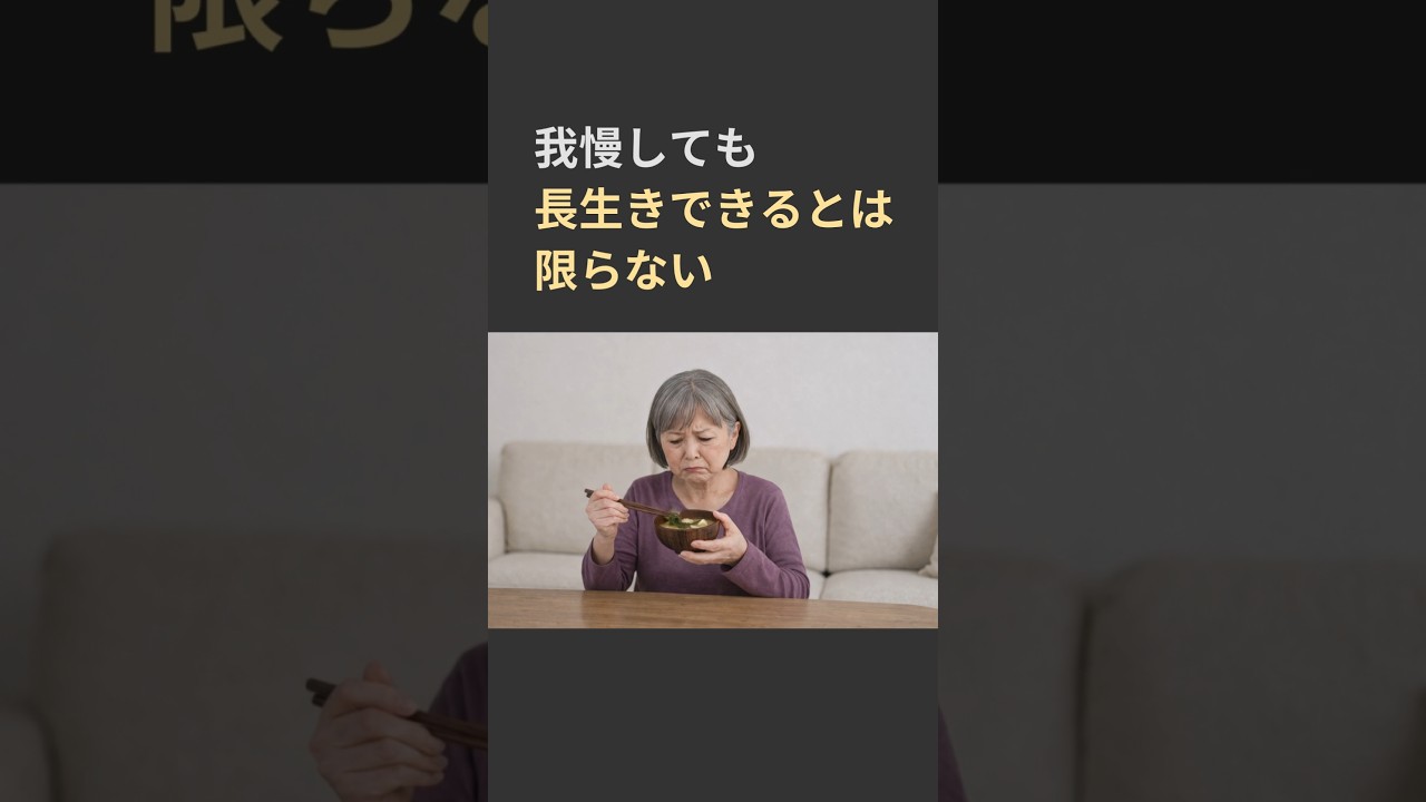 健康のための我慢が老後を暗くする　楽しく生きるヒント