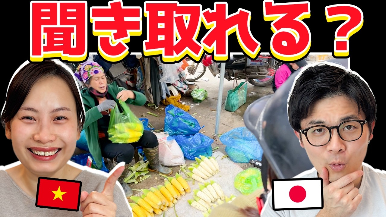 【これがわかれば上級者】9割の日本人が聞き取れないベトナム市場の会話【ベトナム語】