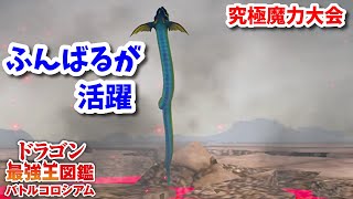 【ドラゴン最強王図鑑】レインボーサーペントで究極魔力大会