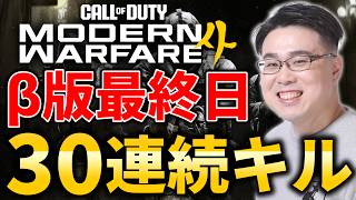 【新作CoD:MW4】ベータ最終日！30連続キル目指して！【WinRed】