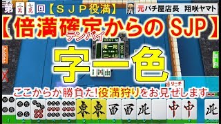 【MJ一局戦】4巡目倍満確定テンパイ!この先にある役満を狩にいく!!「字一色SJP」役満ハンターが魅せる役満乱舞! 37nd [爆ドラ今日の役満]ロマン派一局戦