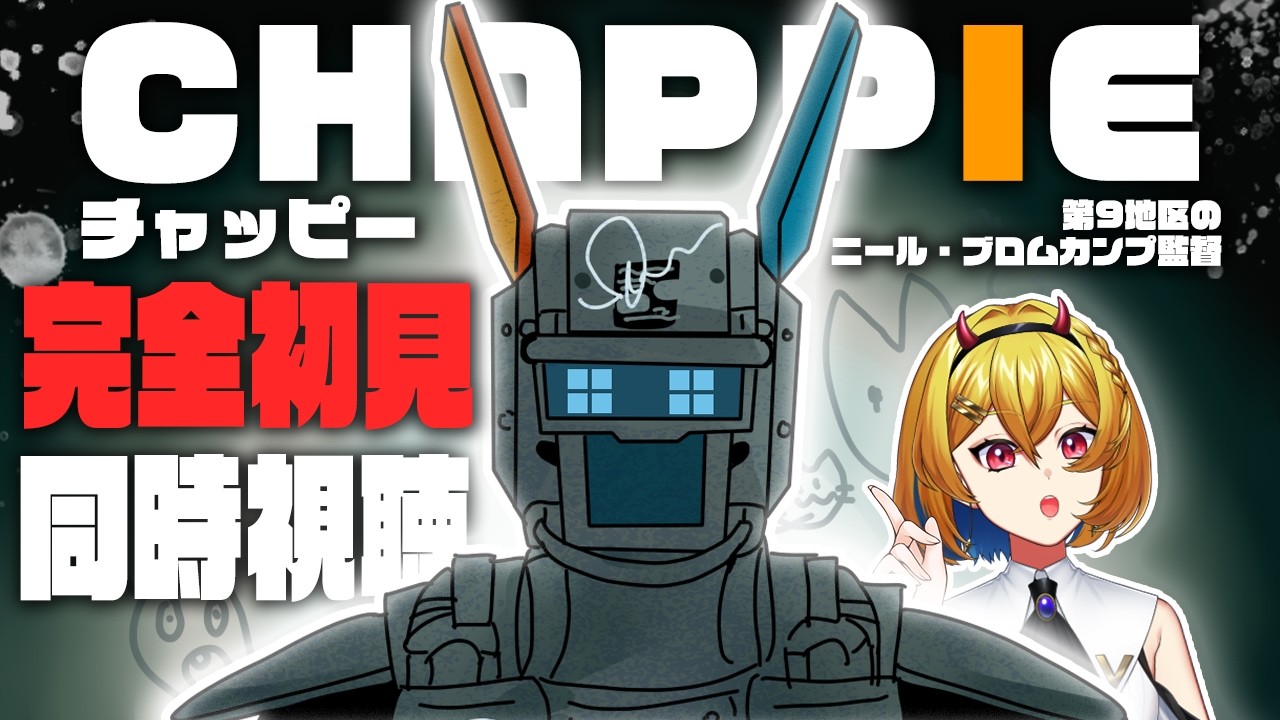 【同時視聴】チャッピー【Vtuber/蒼澄あすか】