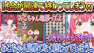 試合がRTA並みに一瞬で終わるみこちｗ、リアクションはナンバー１なみこちｗ、神童莉々華の強さに驚愕するホロメン、ホワワとフワワ真のフワワを決めるｗ【さくらみこ/ホロライブ切り抜き】