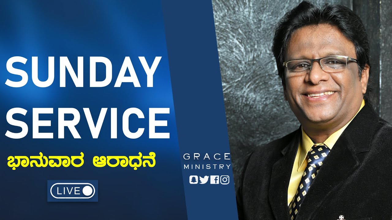 Live: ಭಾನುವಾರ ಆರಾಧನೆ | Kannada Sermon 2022 | Sunday Service | Grace Ministry Bangalore