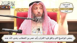 426- بعض المواضع التي وافق فيها القرآن رأي عمر بن الخطاب -رضي الله عنه- - عثمان الخميس