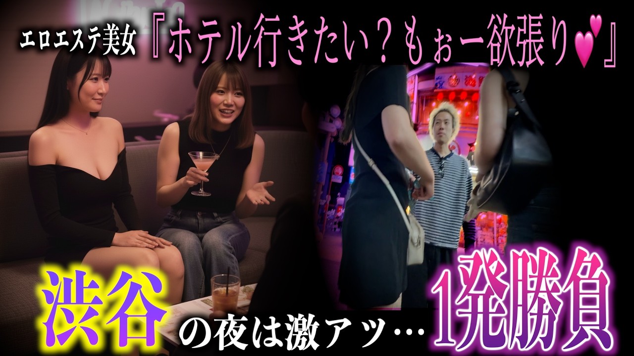 【渋谷相席】連れ出し成功→ショットで仕上がる→ホテル約束…からの友達ブチギレで即終了