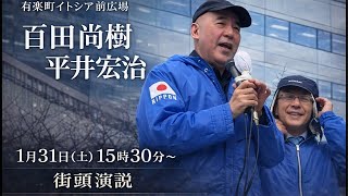 【街頭演説】百田尚樹 × 平井宏治 日本はこのままでいいのか 有楽町イトシア前