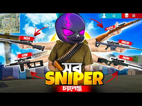 FREE FIRE এর সব স্নাইপার দিয়ে একই ম্যাচে কিল করার ভয়ানক চ্যালেঞ্জ 🤯 SNIPER FAMILY CHALLENGE 😱