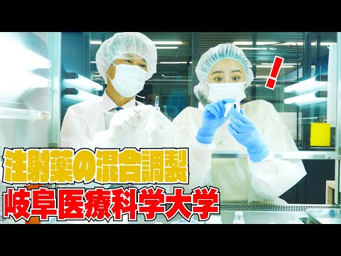 臨床薬学科 東あさかが薬学部の授業を体験！～注射薬の混合調製をやってみた編～