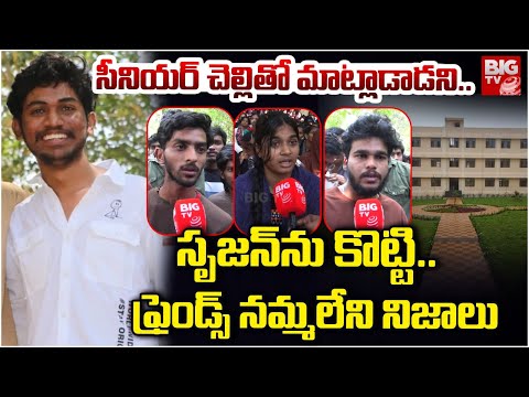 Srikakulam IIIT College Student Srujan Friends Facts : సీనియర్  చెల్లితో మాట్లాడాడని.. | BIG TV